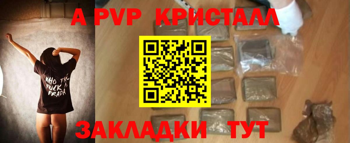 A-PVP Crystall Липецк