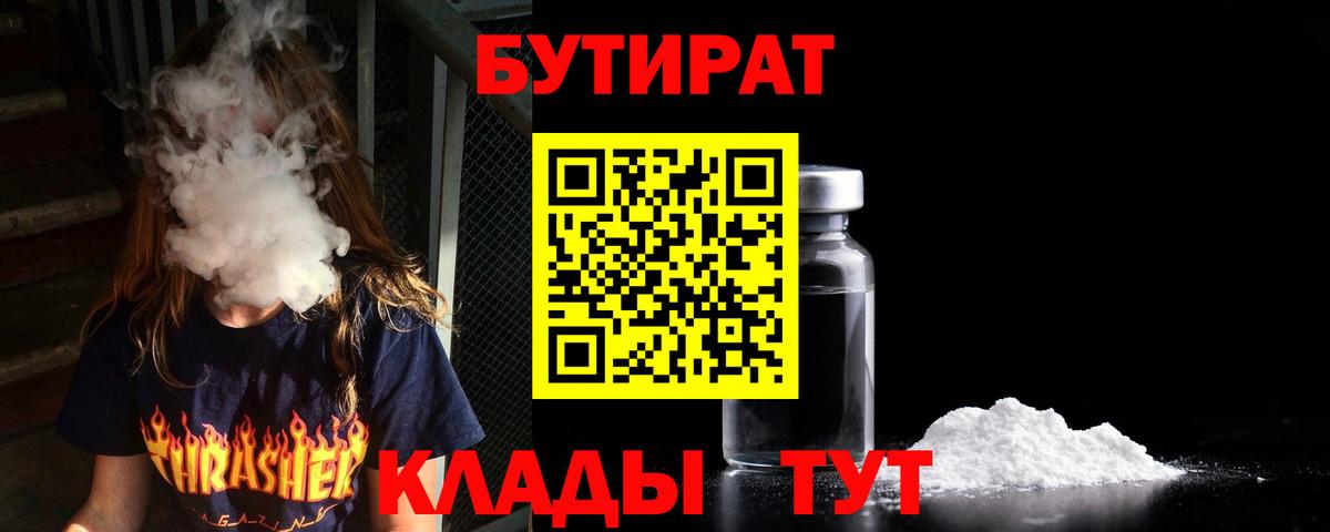 Липецк  Бутират BDO  Бутират  Вход с VPN 