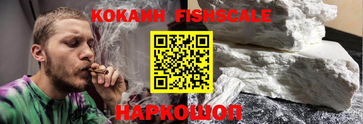 COCAIN Fish Scale  КОКАИН 97%  Липецк  Cocaine  Вход с VPN 