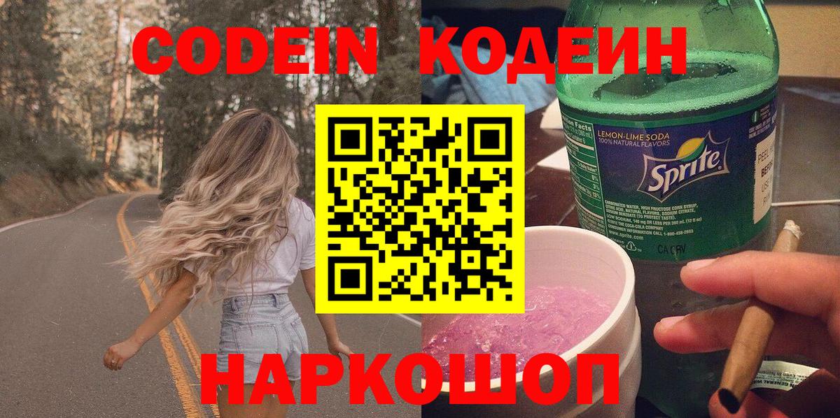 Codein напиток Lean (лин) Липецк